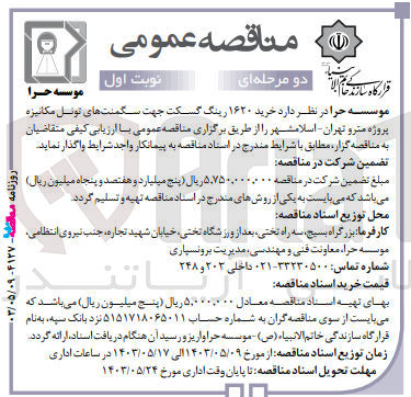 تصویر کوچک آگهی خرید ۱۶۲۰ رینگ گسکت جهت سگمنت های تونل مکانیزه پروژه مترو تهران اسلامشهر