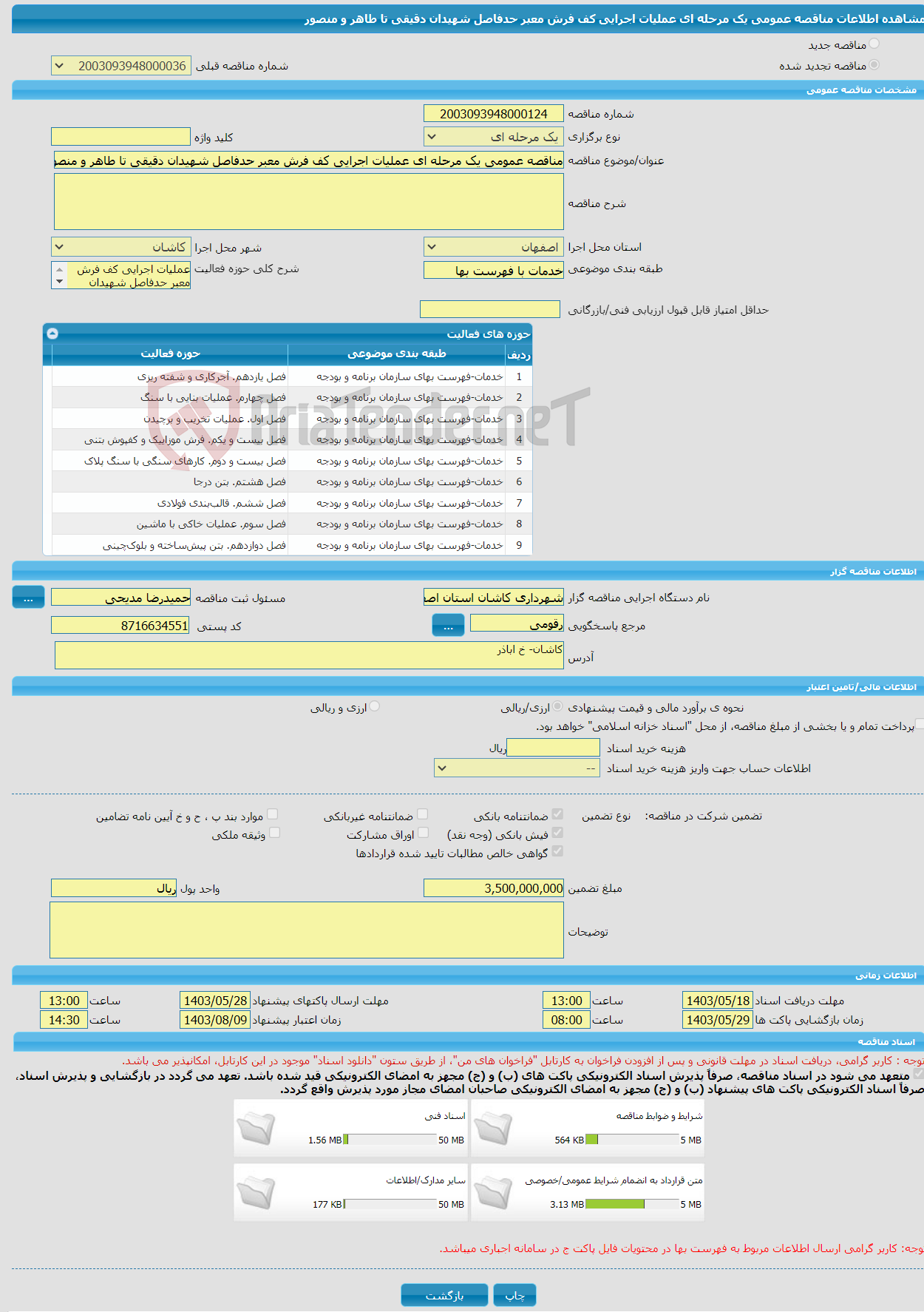 تصویر کوچک آگهی مناقصه عمومی یک مرحله ای عملیات اجرایی کف فرش معبر حدفاصل شهیدان دقیقی تا طاهر و منصور