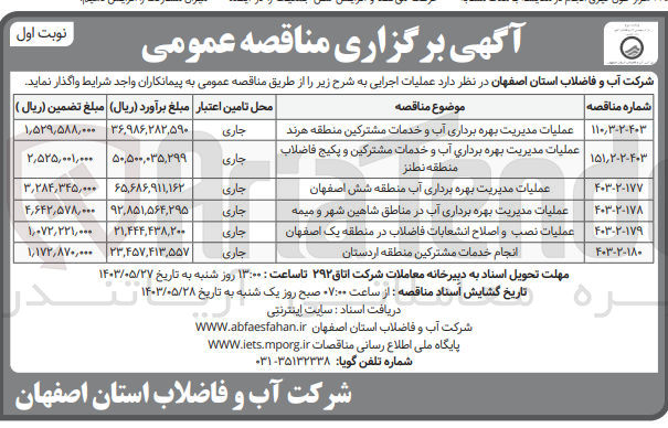 تصویر کوچک آگهی عملیات مدیریت بهره برداری آب و خدمات مشترکین منطقه هرند
