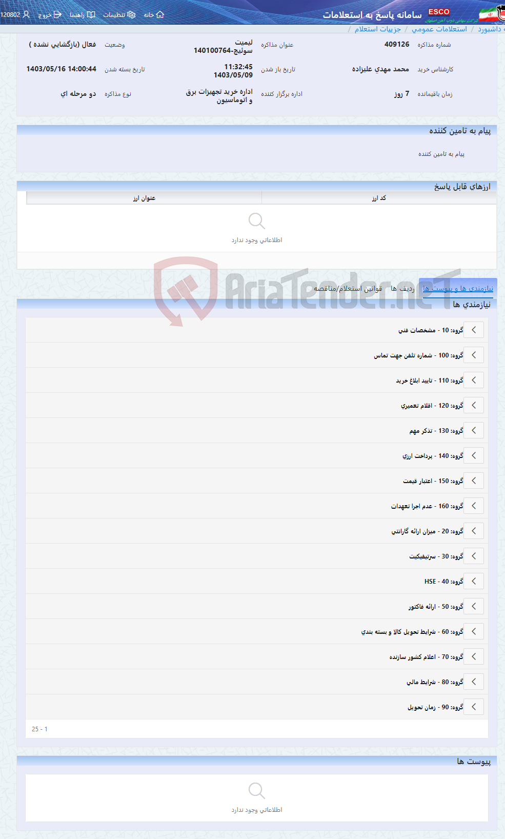 تصویر کوچک آگهی لیمیت سوئیچ-140100764