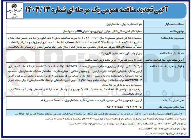 تصویر کوچک آگهی عملیات کابلکشی خاکی، کانالی هوایی فیبرنوری جهت اجرای ftth در سطح استان
