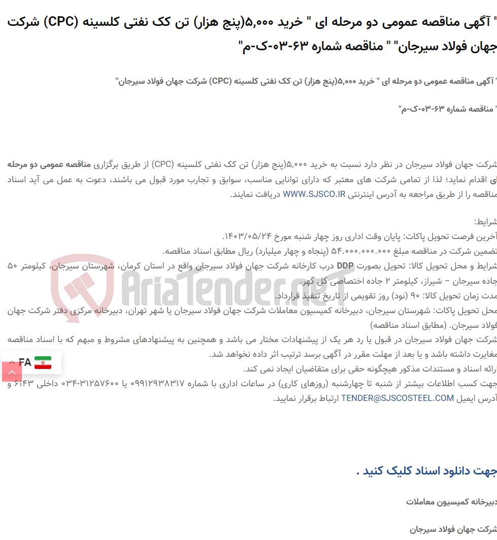 تصویر کوچک آگهی " آگهی مناقصه عمومی دو مرحله ای " خرید 5,000(پنج هزار) تن کک نفتی کلسینه (CPC) " " مناقصه شماره 63-03-ک-م"