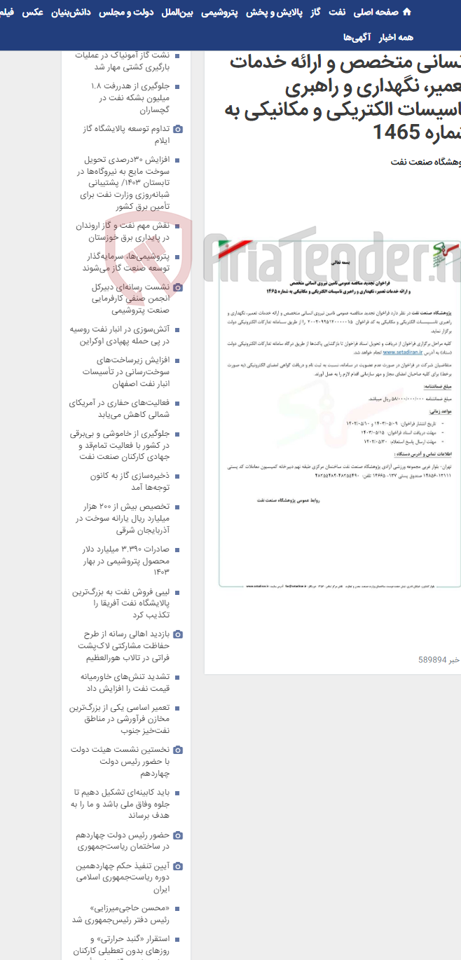 تصویر کوچک آگهی تجدید مناقصه تامین نیروی انسانی متخصص و ارائه خدمات تعمیر، نگهداری و راهبری تاسیسات الکتریکی و مکانیکی به شماره 1465