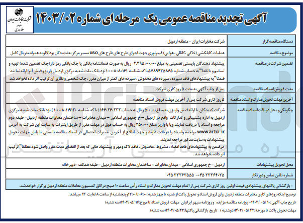 تصویر کوچک آگهی عملیات کابلکشی خاکی، کانالی، هوایی فیبرنوری جهت اجرای طرح های طرحهای USO مسیر مرکز بعثت دکل بودالالو به همراه متریال کامل