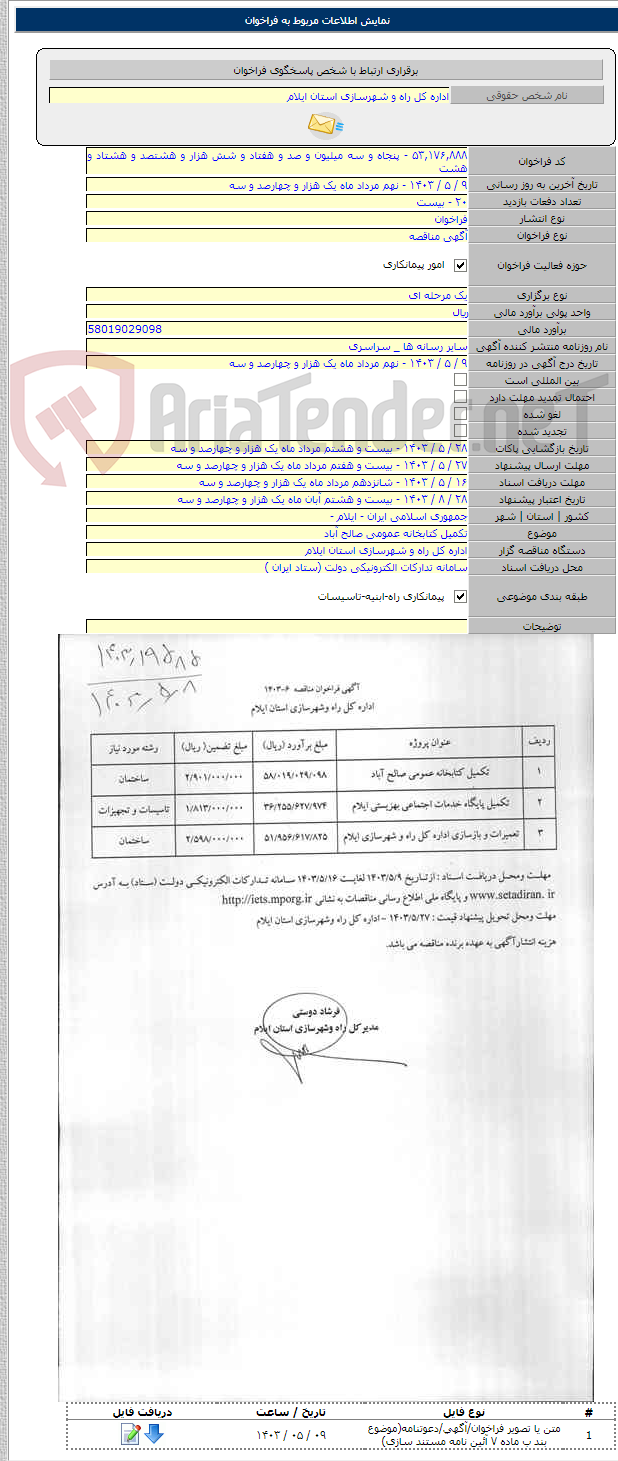 تصویر کوچک آگهی تکمیل کتابخانه عمومی صالح آباد