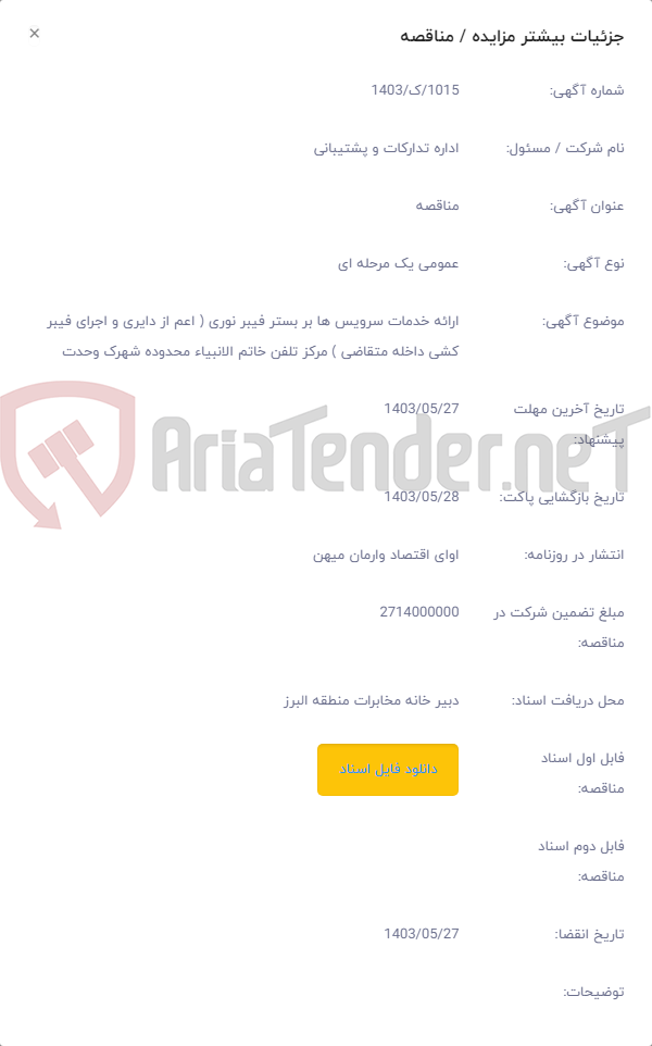 تصویر کوچک آگهی ارائه خدمات سرویس ها بر بستر فیبر نوری ( اعم از دایری و اجرای فیبر کشی داخله متقاضی ) مرکز تلفن خاتم الانبیاء محدوده شهرک وحدت