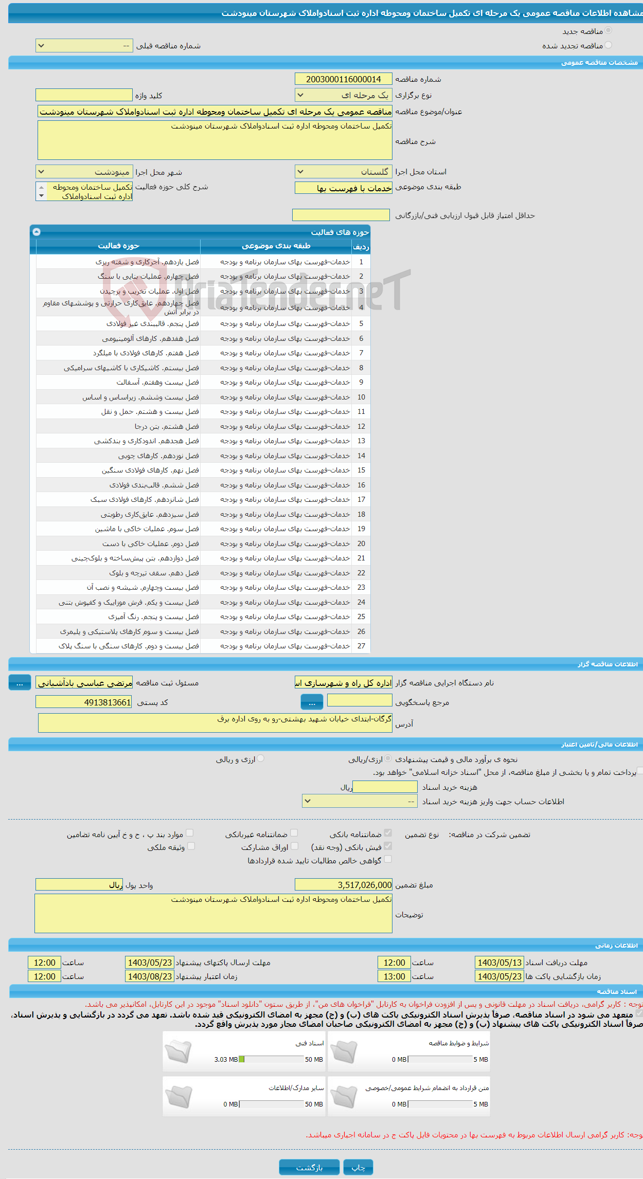 تصویر کوچک آگهی مناقصه عمومی یک مرحله ای تکمیل ساختمان ومحوطه اداره ثبت اسنادواملاک شهرستان مینودشت 