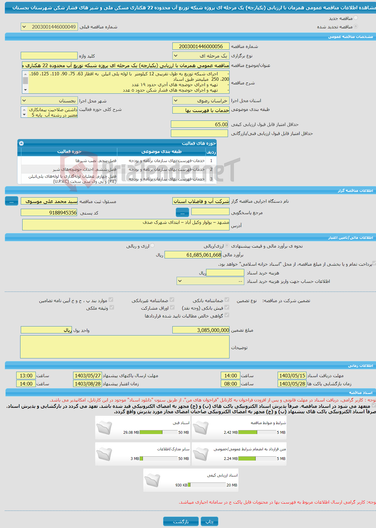 تصویر کوچک آگهی مناقصه عمومی همزمان با ارزیابی (یکپارچه) یک مرحله ای پروژه شبکه توزیع آب محدوده 22 هکتاری مسکن ملی و شیر های فشار شکن شهرستان بجستان 