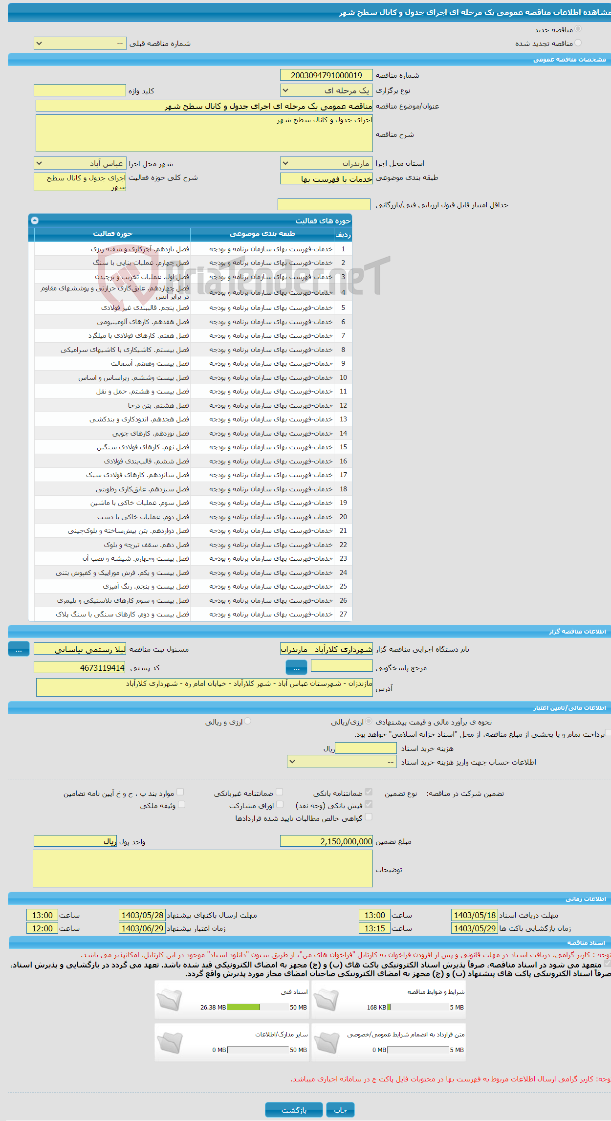 تصویر کوچک آگهی مناقصه عمومی یک مرحله ای اجرای جدول و کانال سطح شهر