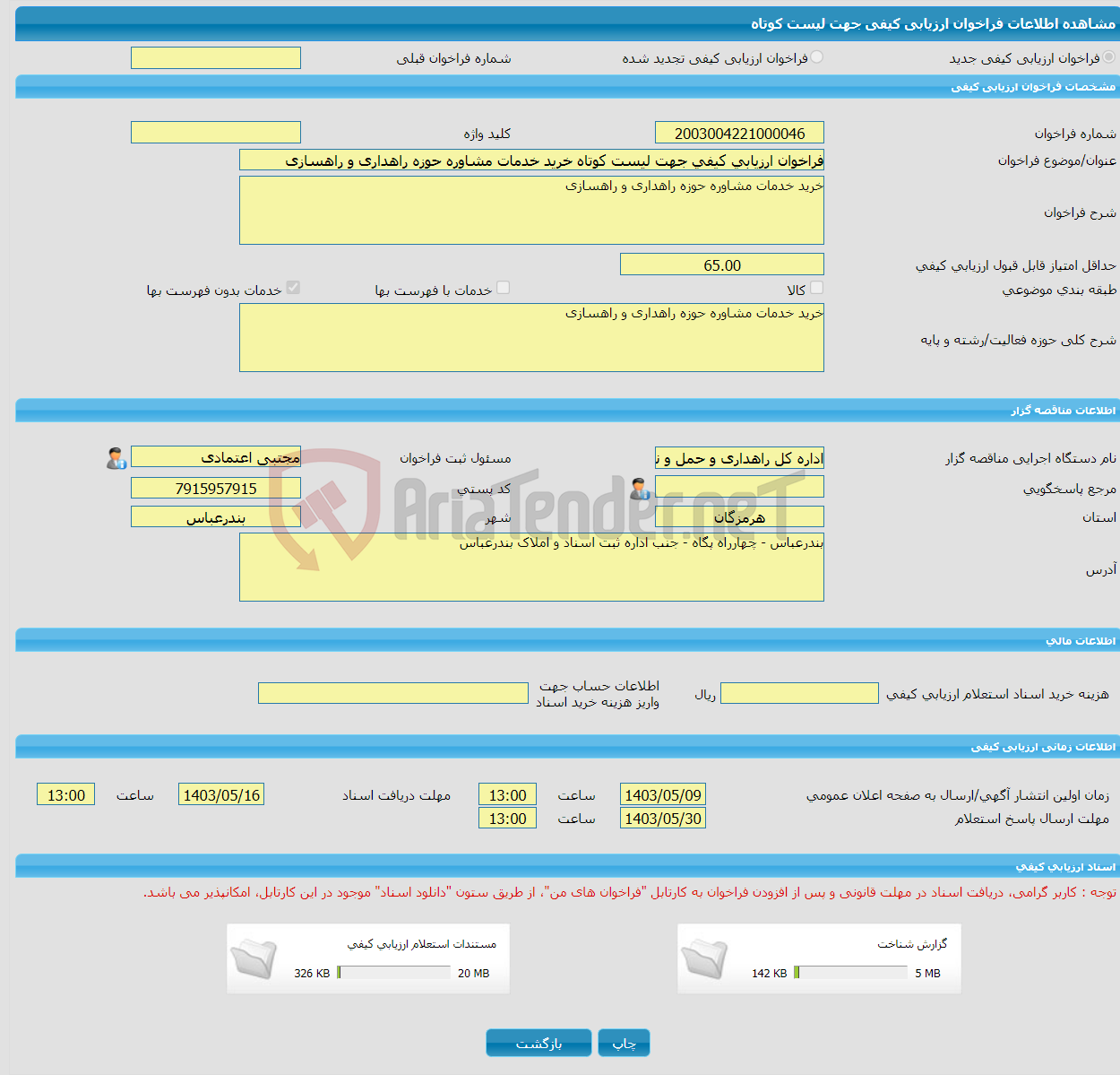 تصویر کوچک آگهی فراخوان ارزیابی کیفی جهت لیست کوتاه خرید خدمات مشاوره حوزه راهداری و راهسازی 