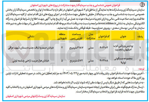 تصویر کوچک آگهی  شناسایی و جذب سرمایه گذار جهت مشارکت در پروژه مجموعه مسکونی توتیا 1