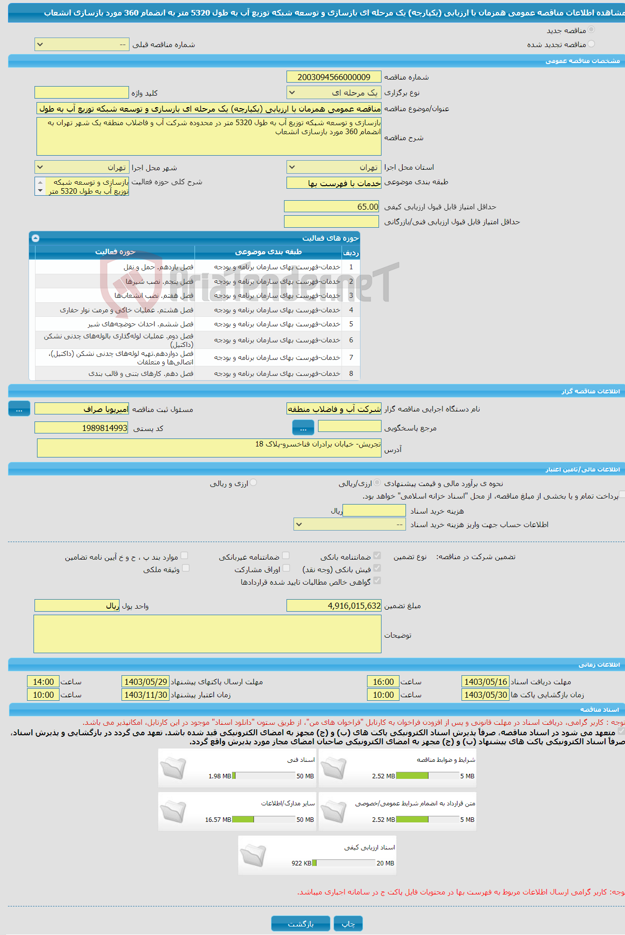 تصویر کوچک آگهی مناقصه عمومی همزمان با ارزیابی (یکپارچه) یک مرحله ای بازسازی و توسعه شبکه توزیع آب به طول 5320 متر به انضمام 360 مورد بازسازی انشعاب