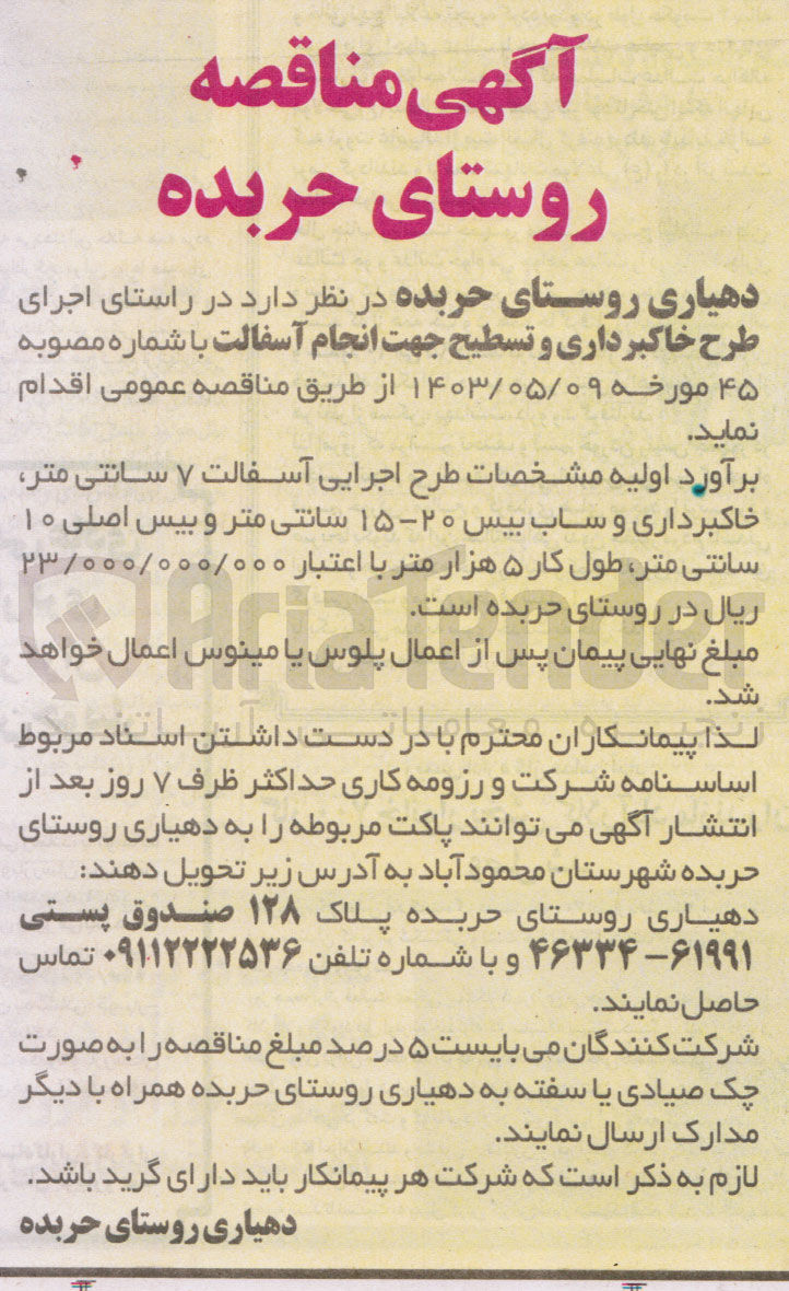 تصویر کوچک آگهی واگذاری طرح خاکبرداری و تسطیح جهت انجام آسفالت