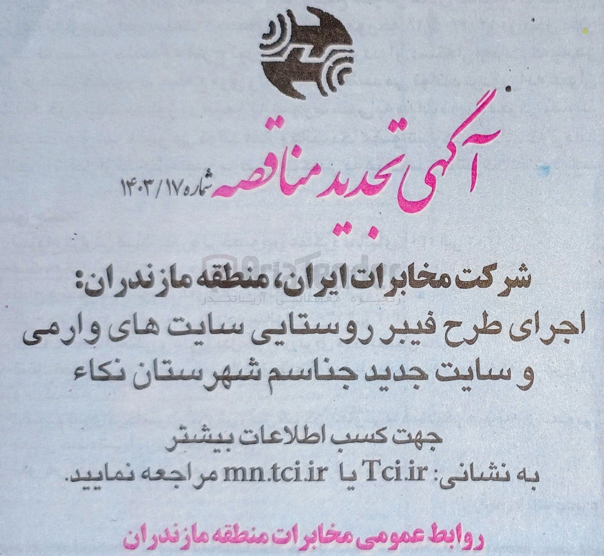 تصویر کوچک آگهی اجرای طرح فیبر روستایی سایت های وارمی و سایت جدید جناسم شهرستان نکا