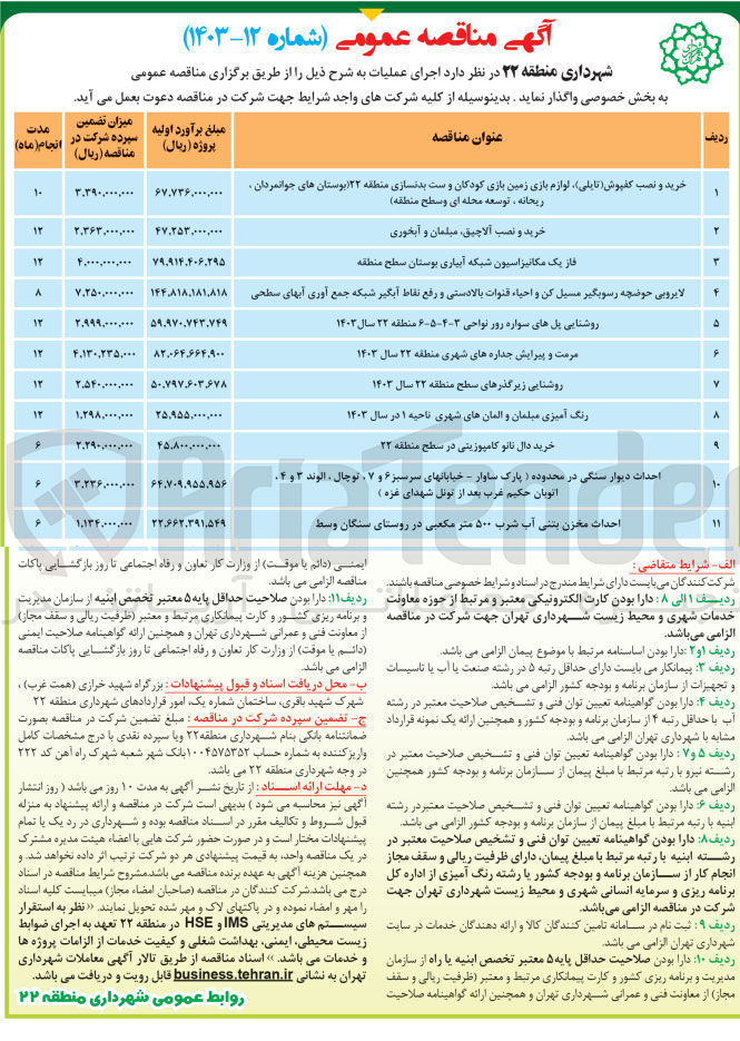 تصویر کوچک آگهی احداث دیوار سنگی در محدوده  پارک ساوار - خیابانهای سرسبز ۶ و ۷ توچال ، الوند ۳ و ۰۴ اتوبان حکیم غرب بعد از تونل شهدای غزه