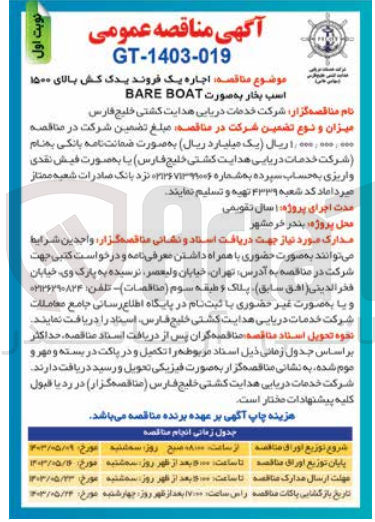 تصویر کوچک آگهی  اجاره یک فروند یدک کش بالای 1500 اسب بخار به صورت BARE BOAT