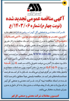 تصویر کوچک آگهی تامین ،نصب و راه اندازی سیستم توزین 200 تنی استاتیک دامپتراک 