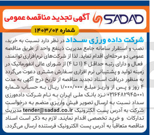 تصویر کوچک آگهی خرید نصب و استقرار سامانه جامع مدیریت ذينفع واحد