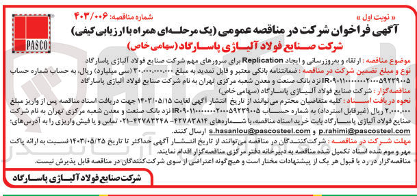 تصویر کوچک آگهی ارتقا و به روزرسانی و ایجاد replication برای سرورهای مهم شرکت صنایع فولاد آلیاژی پاسارگاد