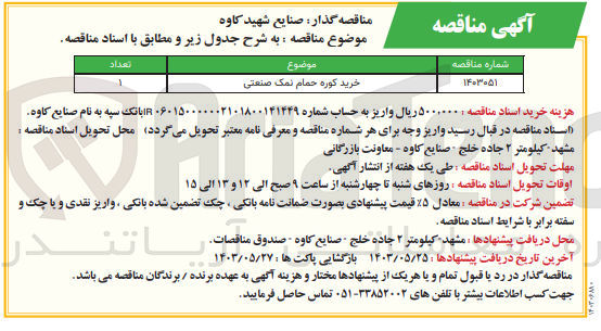 تصویر کوچک آگهی خرید کوره حمام نمک صنعتی
