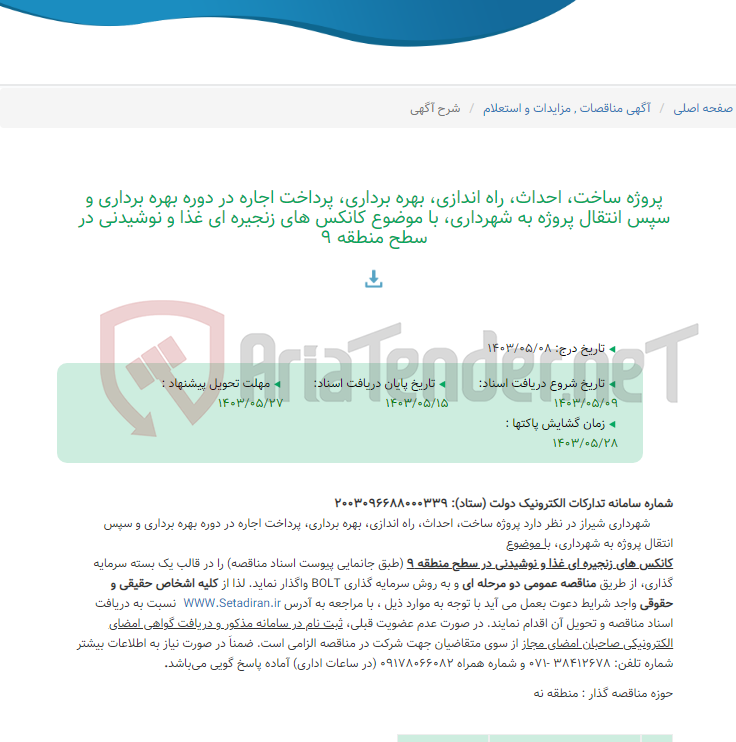 تصویر کوچک آگهی پروژه ساخت، احداث، راه اندازی، بهره برداری، پرداخت اجاره در دوره بهره برداری و سپس انتقال پروژه به شهرداری، با موضوع کانکس های زنجیره ای غذا و نوشیدنی در سطح منطقه 9