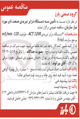 تصویر کوچک آگهی تامین ۳ دستگاه درایر تبریدی 1200 ACT - ظرفیت 120 m3/min مرجع سازنده Friul