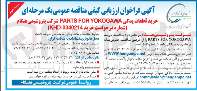 تصویر کوچک آگهی خرید قطعات یدکی parts for yokogawa شرکت پتروشیمی هنگام 