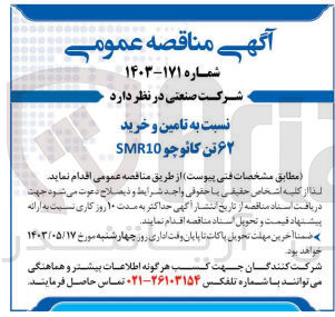 تصویر کوچک آگهی تامین و خرید 62 تن کائوچو SMR10