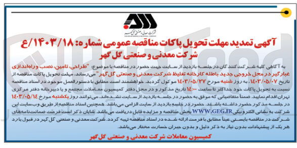 تصویر کوچک آگهی طراحی، تامین نصب و راه اندازی غبارگیر در محل خروجی جدید باطله کارخانه تغلیظ شرکت معدنی و صنعتی گل گهر