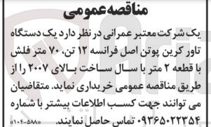 تصویر کوچک آگهی خرید  یک دستگاه تاور کرین پوتن اصل فرانسه ۱۲ تن ۷۰ متر فلش با قطعه ۲ متر با سال ساخت بالای ۲۰۰۷ 
