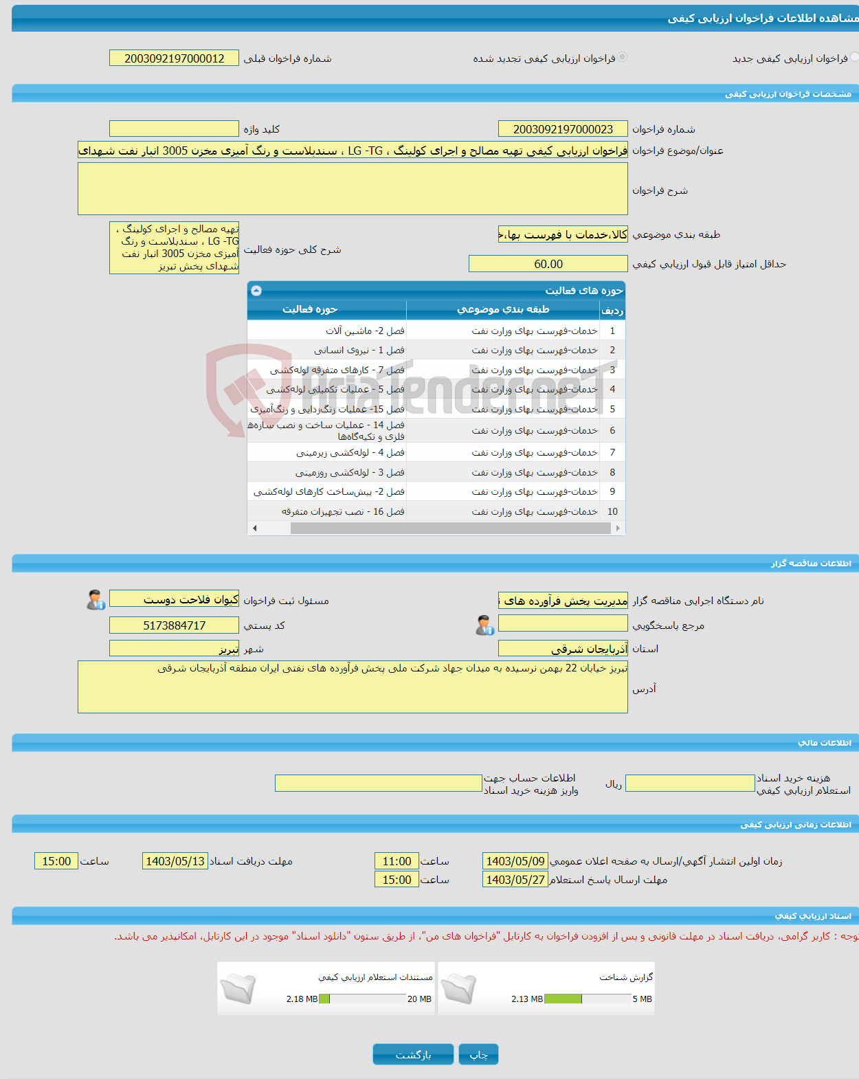 تصویر کوچک آگهی فراخوان ارزیابی کیفی تهیه مصالح و اجرای کولینگ ، LG -TG ، سندبلاست و رنگ آمیزی مخزن 3005 انبار نفت شهدای پخش تبریز