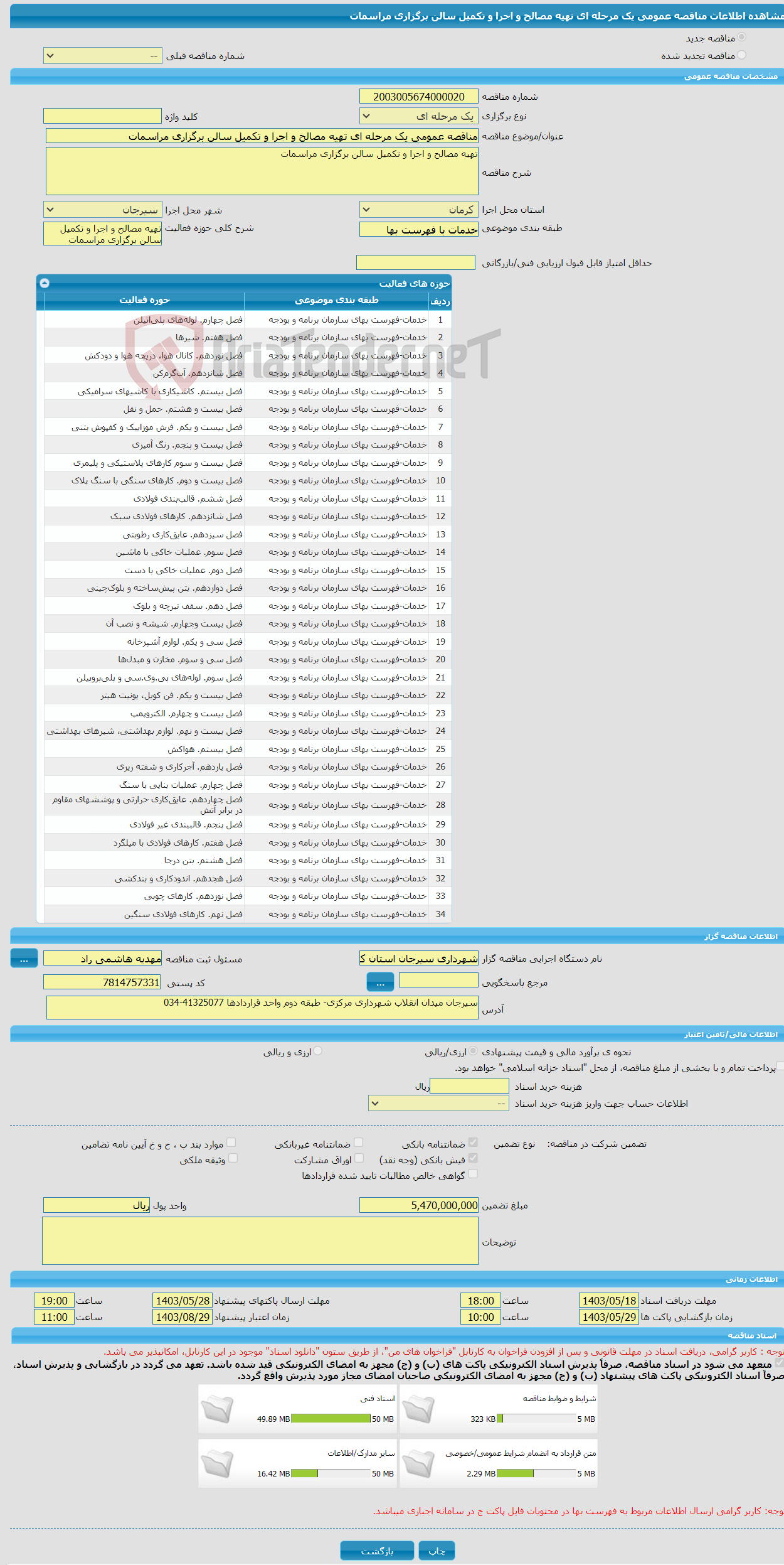تصویر کوچک آگهی مناقصه عمومی یک مرحله ای تهیه مصالح و اجرا و تکمیل سالن برگزاری مراسمات 