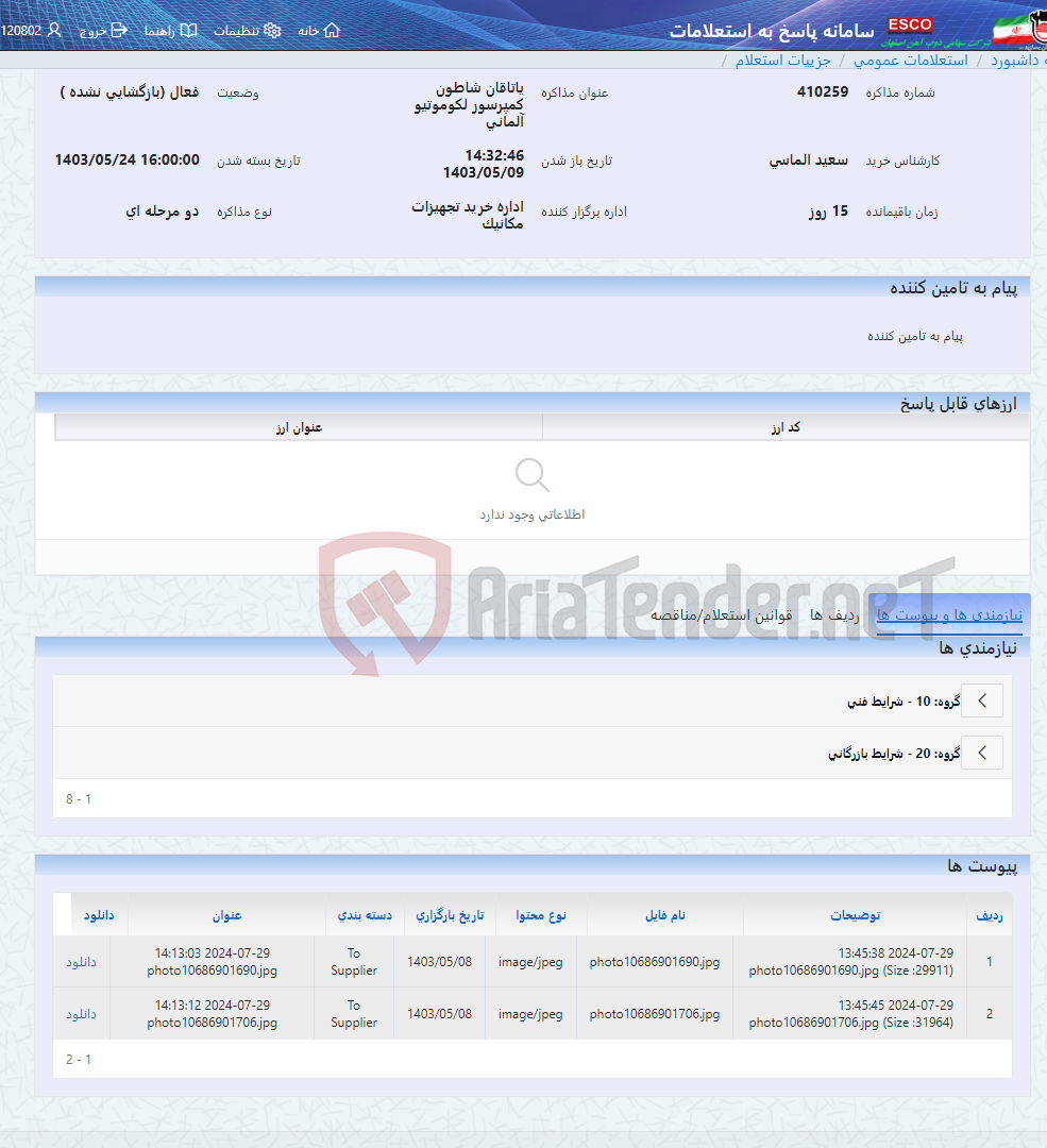 تصویر کوچک آگهی یاتاقان شاطون کمپرسور لکوموتیو آلمانی