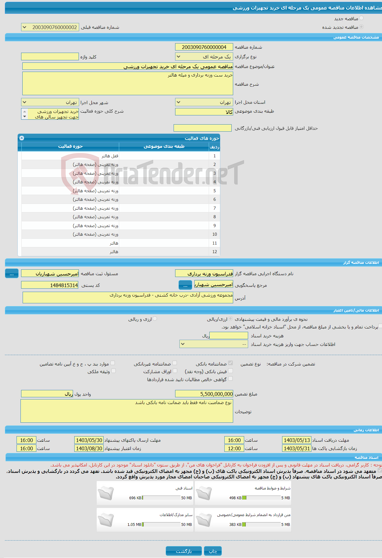 تصویر کوچک آگهی مناقصه عمومی یک مرحله ای خرید تجهیزات ورزشی