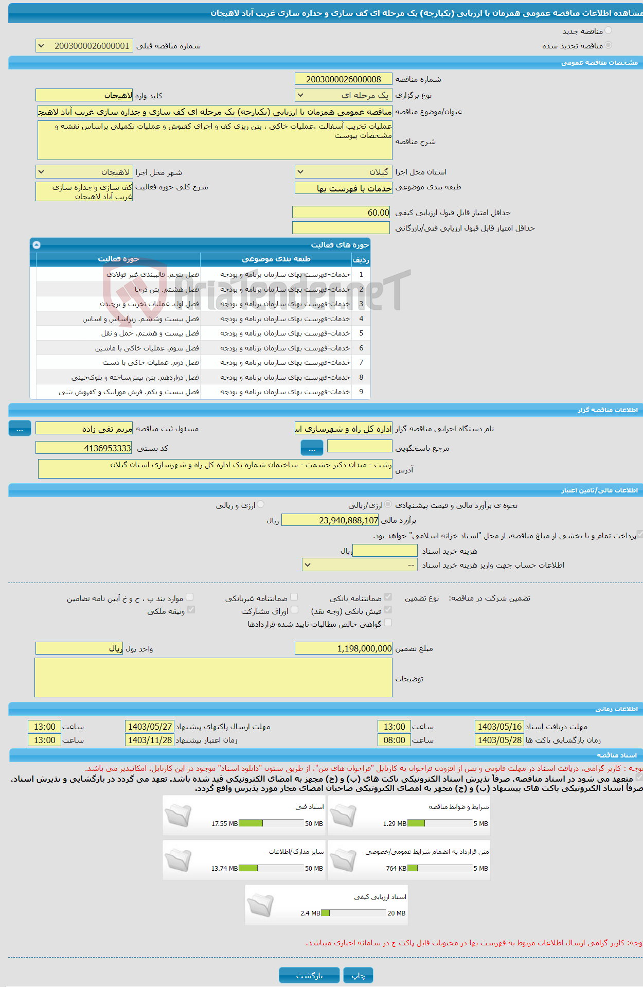 تصویر کوچک آگهی مناقصه عمومی همزمان با ارزیابی (یکپارچه) یک مرحله ای کف سازی و جداره سازی غریب آباد لاهیجان