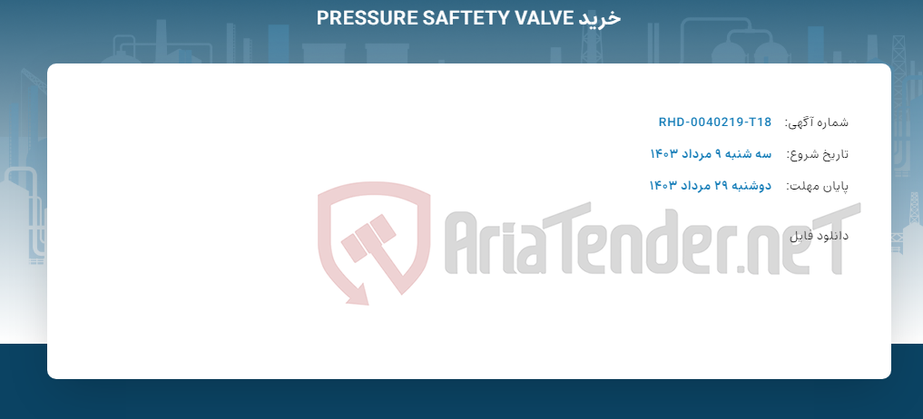 تصویر کوچک آگهی خرید PRESSURE SAFTETY VALVE