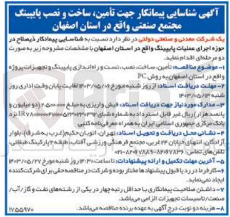 تصویر کوچک آگهی تامین ساخت، نصب تست و راه اندازی پایپینگ و تجهیزات پروژه واقع در استان اصفهان به روش PC
