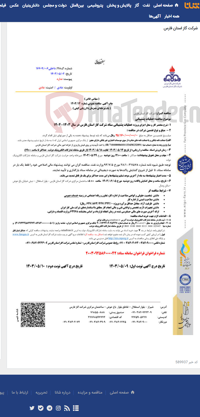 تصویر کوچک آگهی عملیات پشتیبانی ستاد شرکت گاز استان فارس در سال 1403-1404 /14-1403