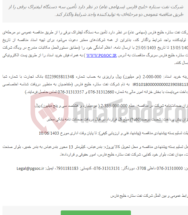 تصویر کوچک آگهی تجدید مناقصه عمومی دو مرحله‌ای تأمین سه دستگاه لیفتراک برقی