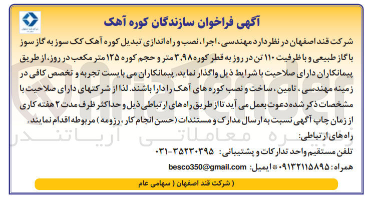 تصویر کوچک آگهی مهندسی ، اجرا ، نصب و راه اندازی تبدیل کوره آهک کک سوز به گاز سوز با گاز طبیعی و با ظرفیت ۱۱۰ تن در روز به قطر کوره ۳٬۹۸ متر و حجم کوره ۱۲۵ متر مکعب در روز