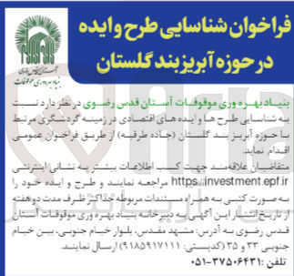 تصویر کوچک آگهی واگذاری شناسایی طرح ها و ایده های اقتصادی در زمینه گردشگری مرتبط با حوزه آبریزبند گلستان (جاده طرقبه)