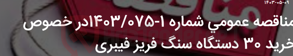 تصویر کوچک آگهی مناقصه عمومی شماره 1-1403/075در خصوص خرید 30 دستگاه سنگ فریز فیبری