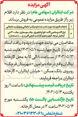 تصویر کوچک آگهی فروش اقلام :
1-ضایعات فلزی (به صورت نصب شده )ومیکسر ضایعاتی و یونولیت ضایعاتی 2- ابزارآلات و ماشین آلات :انواع تابلو برق ،جک سماوری ،جک 200 تنی آزمایش تیرچه ،توی پنچری آپارات و قیچی آهن بر و .....