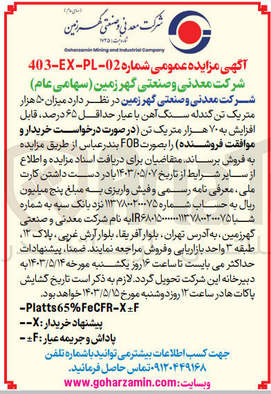 تصویر کوچک آگهی فروش میزان 50 هزار متریک تن گندله سنگ آهن با عیار حداقل 65 درصد قابل افزایش به 70 هزار متریک تن به صورت fob