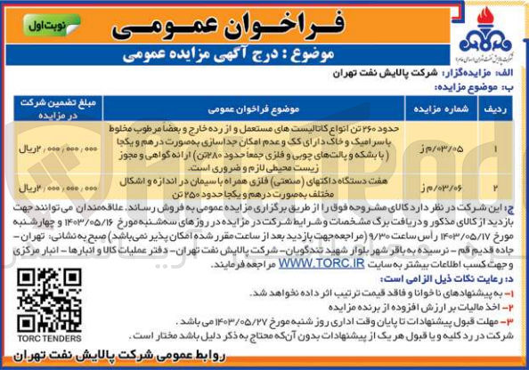 تصویر کوچک آگهی حدود 260 تن انواع کاتالیست های مستعمل و از رده خارج و بعضا مرطوب مخلوط با سرامیک و خاک دارای کک و عدم امکان جداسازی به صورت درهم و یکجا با بشکه و پالت چوبی و فلزی جمعا حدود 280 تن