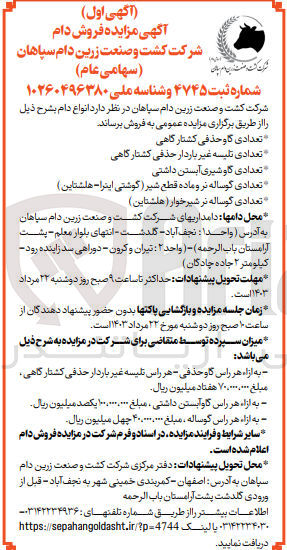 تصویر کوچک آگهی فروش انوع دام به شرح:
تعدادی گاو حذفی کشتارگاهی
تعدادی تلیسه غیر باردار حذفی کشتارگاهی
تعدادی گاو شیری آبستن داشتی
تعدای گوساله نر و ماده قطع شیر (گوشتی اینرا-هلشتاین)
تعدادی گوساله نر شیرخوار (هلشتاین)