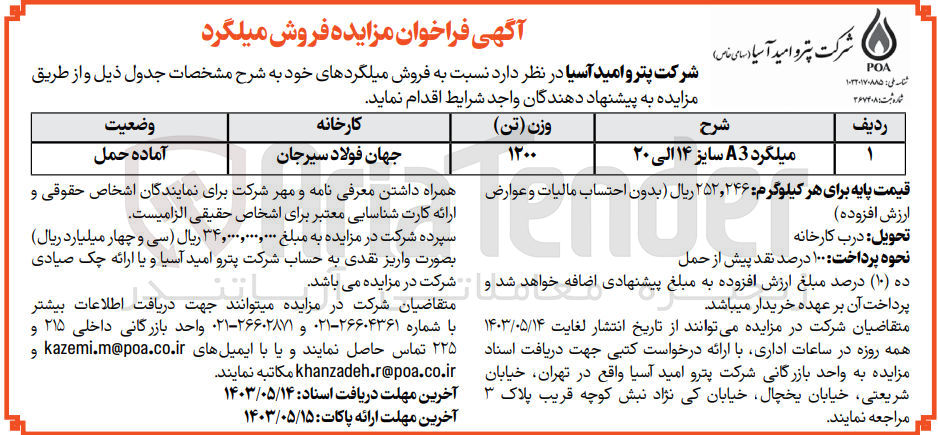 تصویر کوچک آگهی فروش میلگرد a3 سایز 14 الی 20