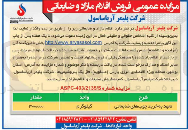تصویر کوچک آگهی واگذاری تعهد به خرید چوب های ضایعاتی به مقدار 300،000 کیلوگرم 