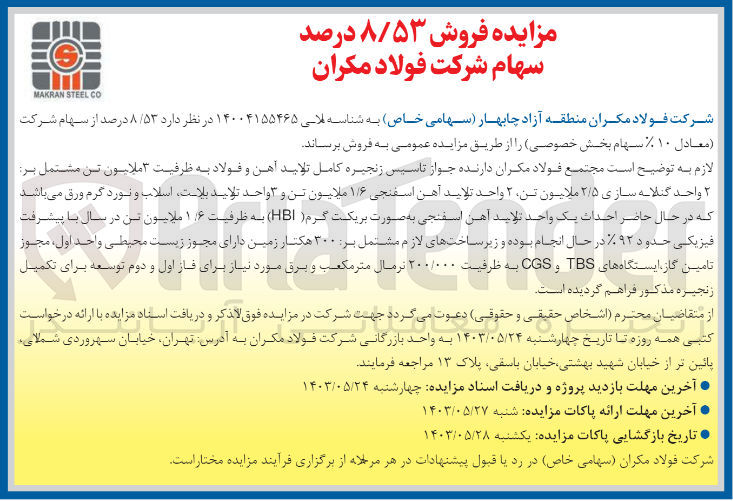 تصویر کوچک آگهی فروش 8/53 درصد سهم شرکت فولاد مکران 