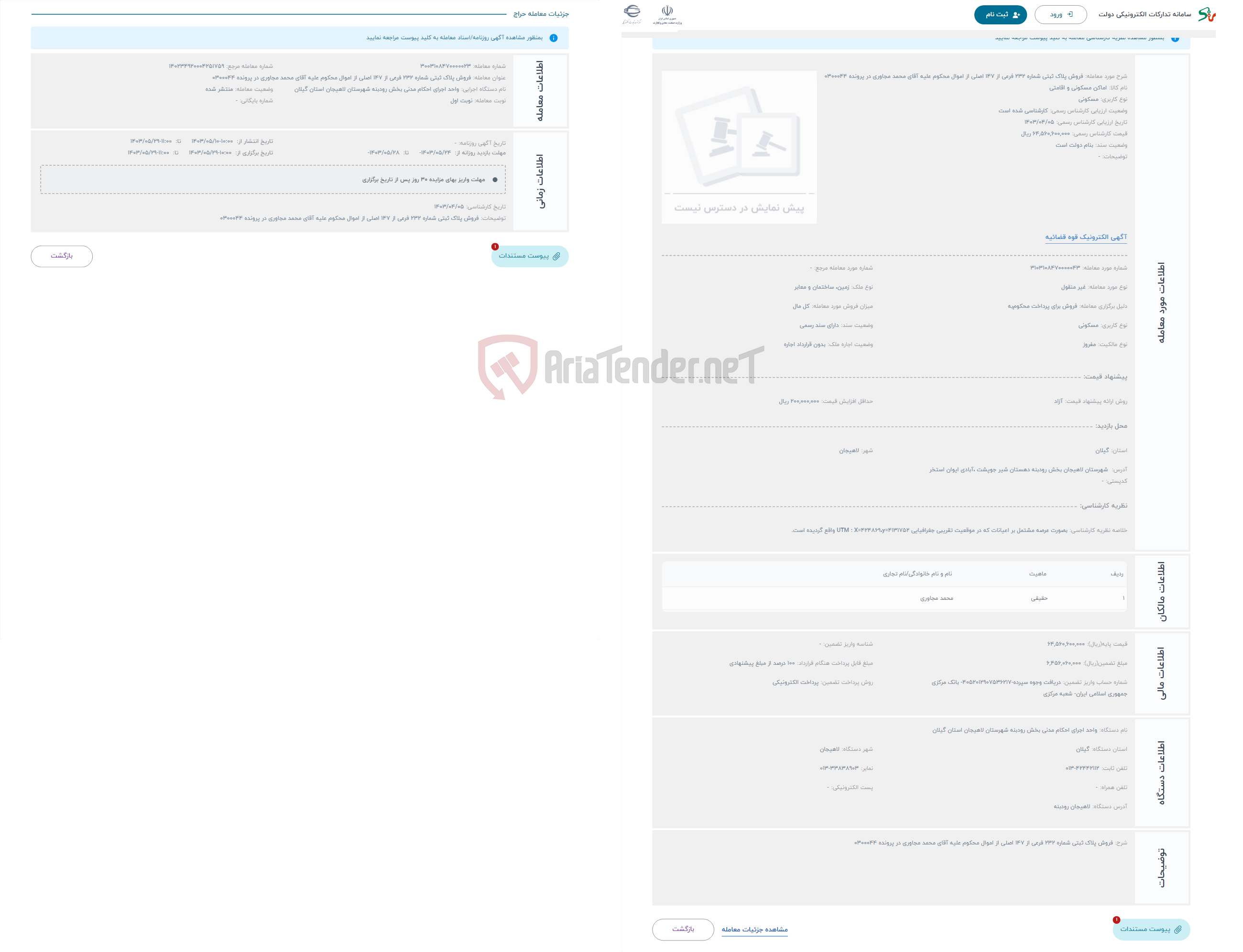 تصویر کوچک آگهی حراج فروش پلاک ثبتی شماره 232 فرعی از 147 اصلی از اموال محکوم علیه آقای محمد مجاوری در پرونده 0300044